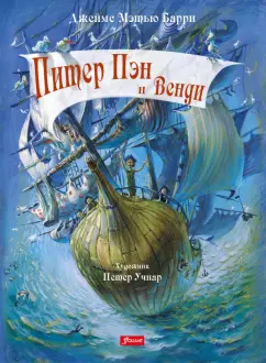 Джеймс Барри: Питер Пэн и Венди