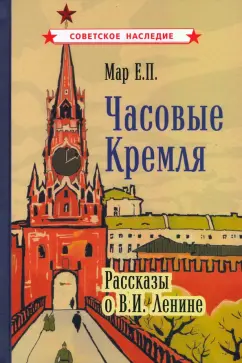 Евгений Мар: Часовые Кремля. Рассказы о В.И. Ленине (1963)