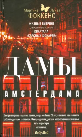 Фоккенс, Фоккенс: Дамы Амстердама. Жизнь в витрине. Откровенные истории квартала "красных фонарей"