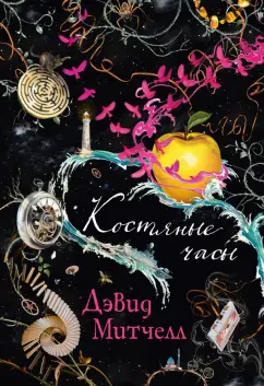 Дэвид Митчелл: Костяные часы