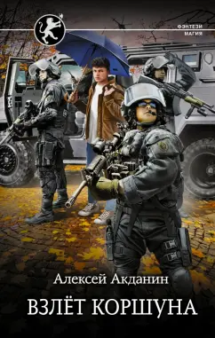 Алексей Акданин: Взлёт Коршуна