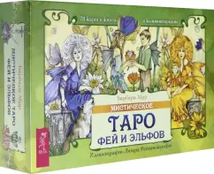 Барбара Мур: Мистическое Таро фей и эльфов (78 карт)