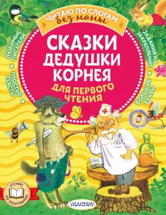 Корней Чуковский: Сказки дедушки Корнея для первого чтения