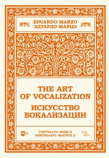 Эдуардо Марцо: Искусство вокализации. Контральто. Выпуск II. Ноты