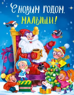 Шварц, Одоевский, Бальмонт: С Новым годом, малыши!