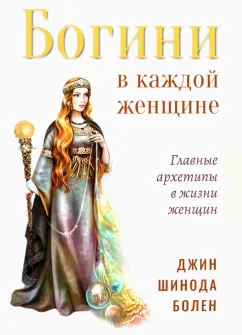 Джин Болен: Богини в каждой женщине. Главные архетипы в жизни женщин