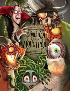 Валерия Давила: Большая книга монстров