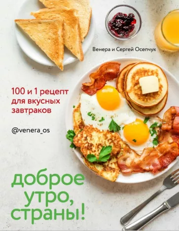 Осепчук, Осепчук: Доброе утро, Страны! 100 и 1 рецепт для вкусных завтраков