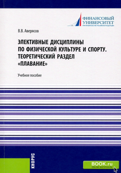 Аверясова, Андрющенко, Швецов: Элективные дисциплины по физической культуре и спорту.Теоретический раздел плавание. Учебное пособие