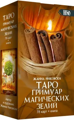 Жанна Никовски: Таро Гримуар Магических Зелий (78 карт + книга)