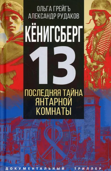 Грейгъ Ольга Ивановна, Рудаков Александр Борисович: Кёнигсберг-13, или Последняя тайна янтарной комнаты