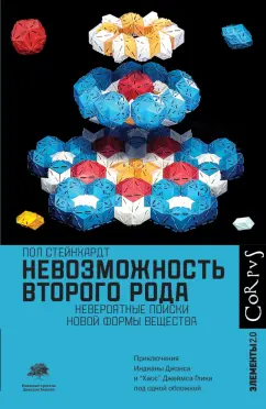 Пол Стейнхардт: Невозможность второго рода. Невероятные поиски новой формы вещества