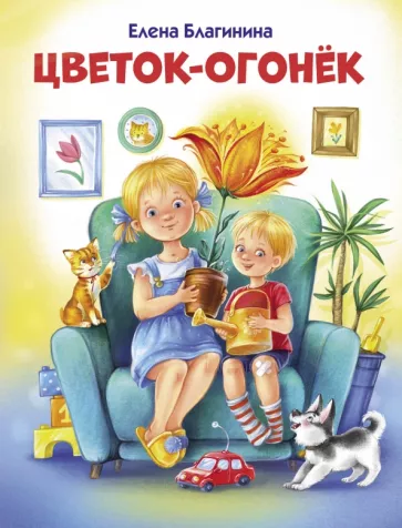 Елена Благинина: Цветок-огонек