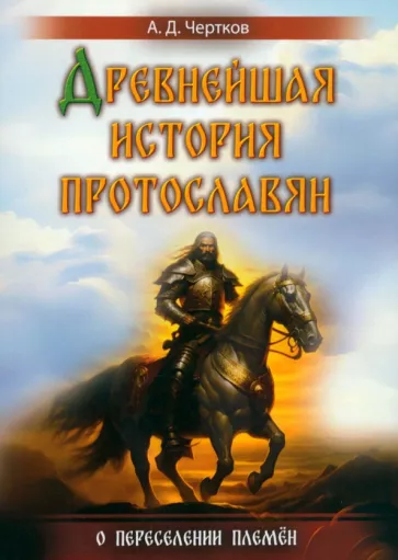 Александр Чертков: Древнейшая история протославян. О переселении племен