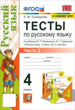 Елена Тихомирова: Русский язык. 4 класс. Тесты к учебнику В. П. Канакиной, В. Г. Горецкого. Часть 2