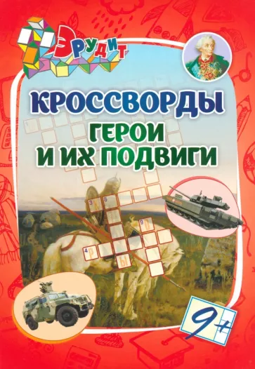 Роза Энсани: Эрудит. Кроссворды Герои и их подвиги. 9 лет