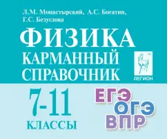 Монастырский, Богатин, Безуглова: Физика. 7-11 классы. Карманный справочник