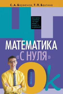 Барвенов, Бахтина: Математика "с нуля". ЦТ