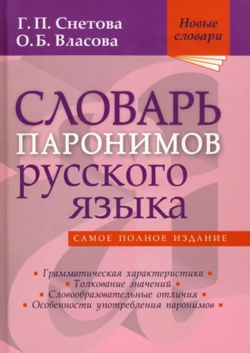 Снетова, Власова: Словарь паронимов русского языка