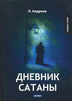 Леонид Андреев: Дневник Сатаны