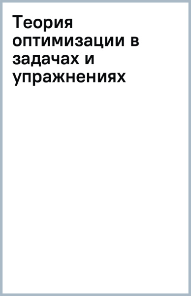 Теория оптимизации в задачах и упражнениях