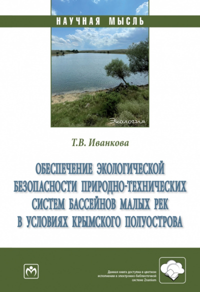 Татьяна Иванкова: Обеспечение экологической безопасности природно-технических систем бассейнов малых рек в условиях