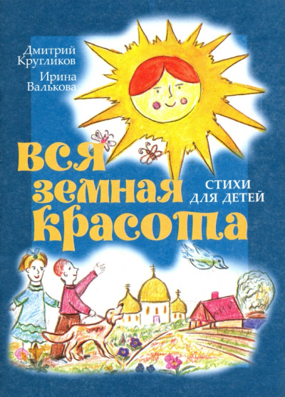 Валькова, Кругликов: Вся земная красота. Стихи для детей