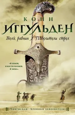 Конн Иггульден: Волк равнин. Повелители стрел