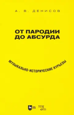 Андрей Денисов: От пародии до абсурда. Музыкально-исторические курьезы