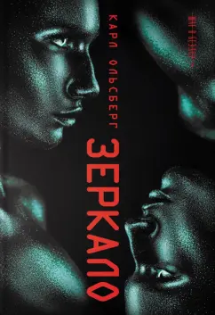 Карл Ольсберг: Зеркало