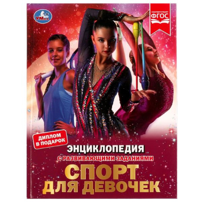 Седова Н.В.: Спорт для девочек. Н. В. Седова. Энциклопедия с развивающими заданиями. 48 стр. Умка в кор.12шт