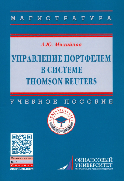 Алексей Михайлов: Управление портфелем в системе Thomson Reuters. Учебное пособие