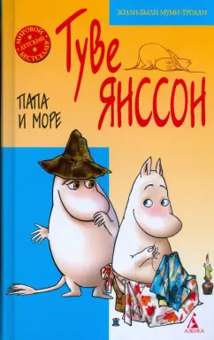 Туве Янссон: Все о Муми - Троллях. Папа и море