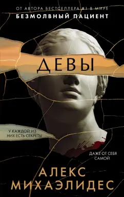 Алекс Михаэлидес: Девы