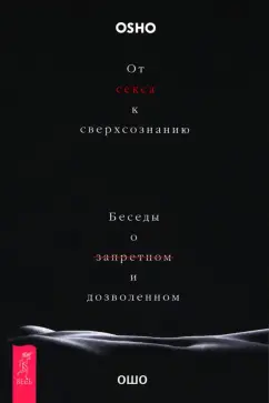 Ошо: От секса к сверхсознанию. Беседы о запретном и дозволенном