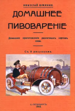 Николай Шминке: Домашнее пивоварение