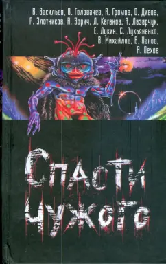Спасти чужого