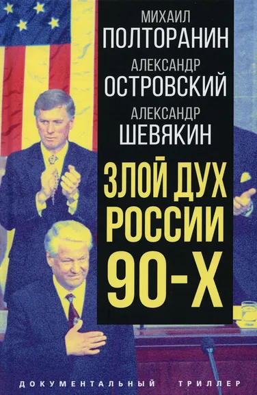 Полторанин Михаил Никифорович, Шевякин Александр Петрович, Островский Александр Владимирович: Злой дух России 90-х