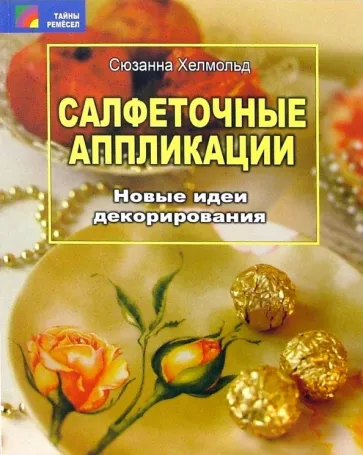 Сюзанна Хелмольд: Салфеточные аппликации. Новые идеи декорирования