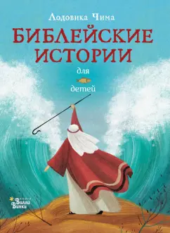 Лодовика Чима: Библейские истории для детей