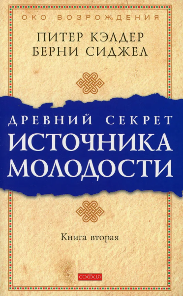 Кэлдер Питер, Сиджел Берни: Древний секрет источника молодости. Кн. 2 