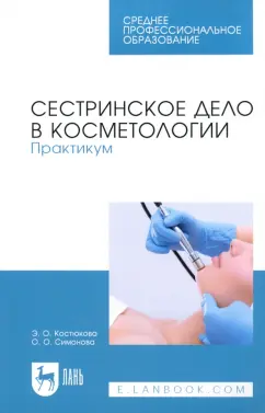 Костюкова, Симонова: Сестринское дело в косметологии. Практикум. Учебное пособие