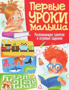 Тамара Скиба: Первые уроки малыша. Развивающие занятия и игровые
