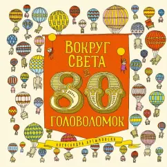 Александра Артымовска: Вокруг света за 80 головоломок