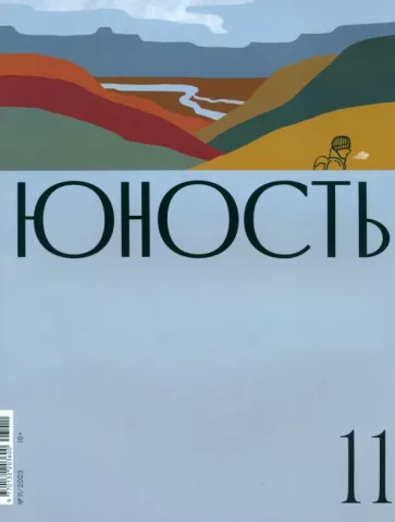 Юность. 2023. № 11