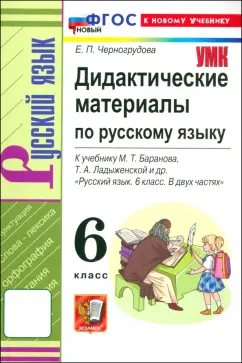 Елена Черногрудова: Русский язык. 6 класс. Дидактические материалы к учебнику М. Т. Баранова и др. ФГОС