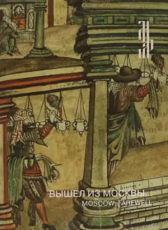 Антонова, Башлыкова: Вышел из Москвы:  Иллюстрированая рукопись. Хождение