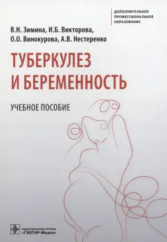 Зимина, Викторова, Винокурова: Туберкулез и беременность. Учебное пособие
