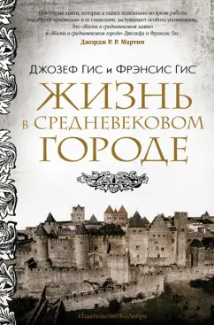 Гис, Гис: Жизнь в средневековом городе