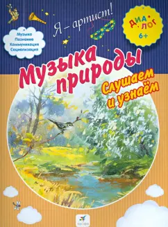 Музыка природы. Слушаем и узнаем. ПМК "Диалог"